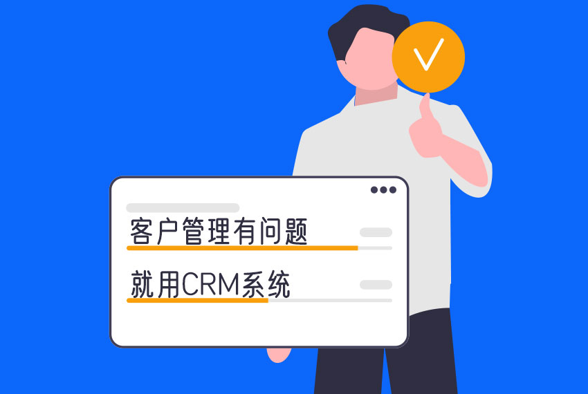 CRM系统