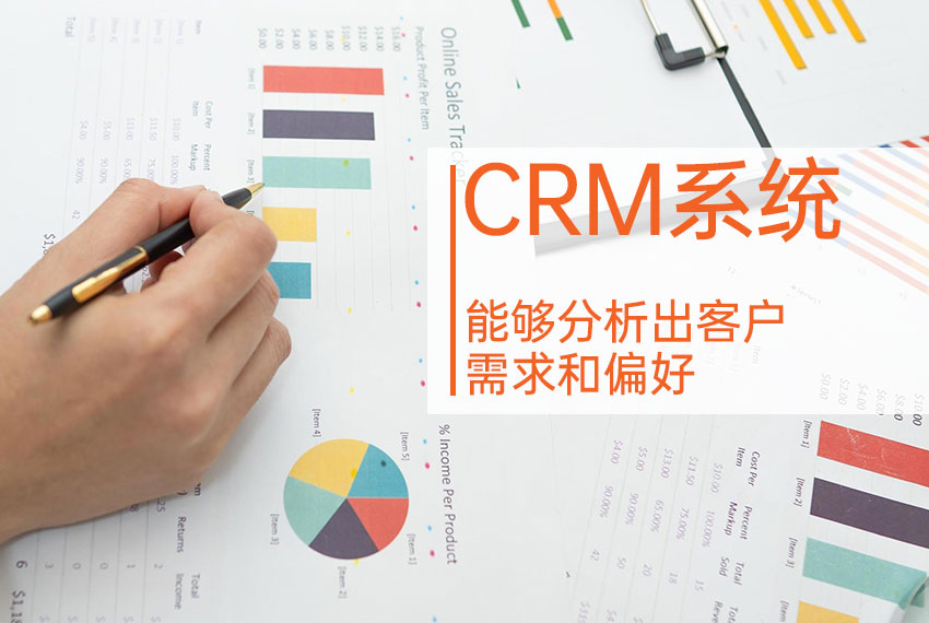 CRM系统